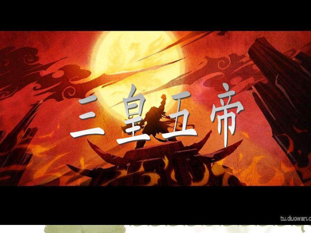 “三皇五帝”是指哪三皇？哪五帝？