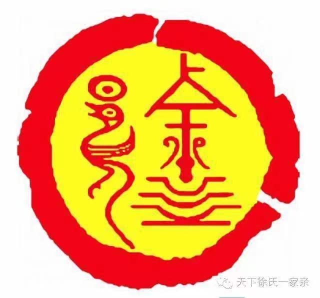 继山公支系接入中华贯通世系的探讨研究